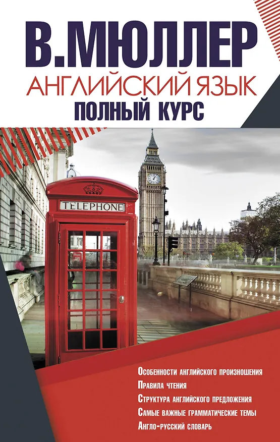 Книга Английский язык. Полный курс (Владимир Мюллер) — 1