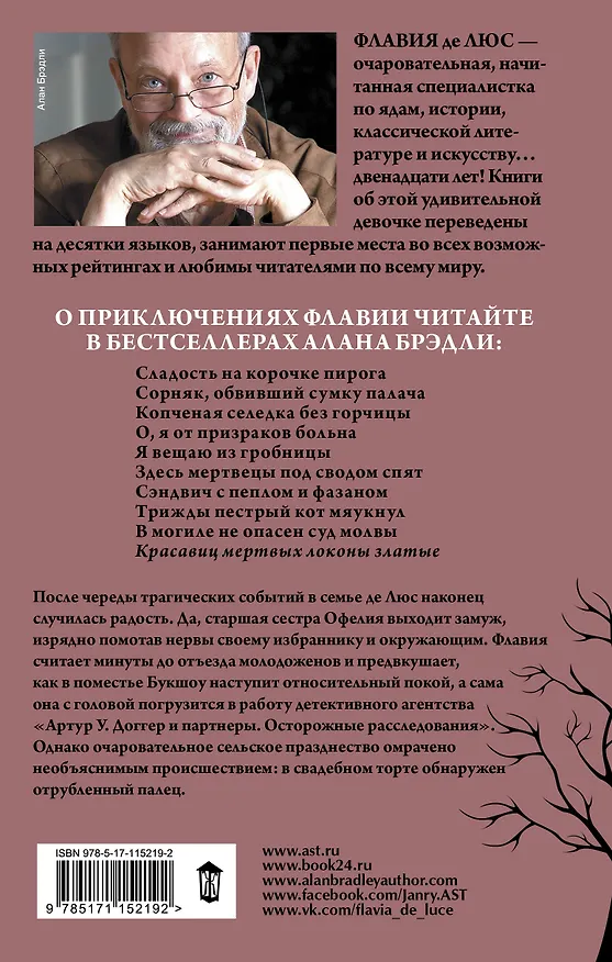 Книга Красавиц мертвых локоны златые (Алан Брэдли) — 2