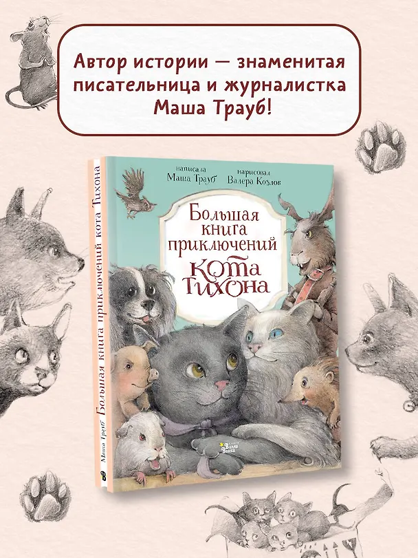 Книга Большая книга приключений кота Тихона (Маша Трауб) — 5