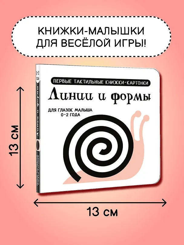 Книга Линии и формы. Первые тактильные книжки-картонки () — 7