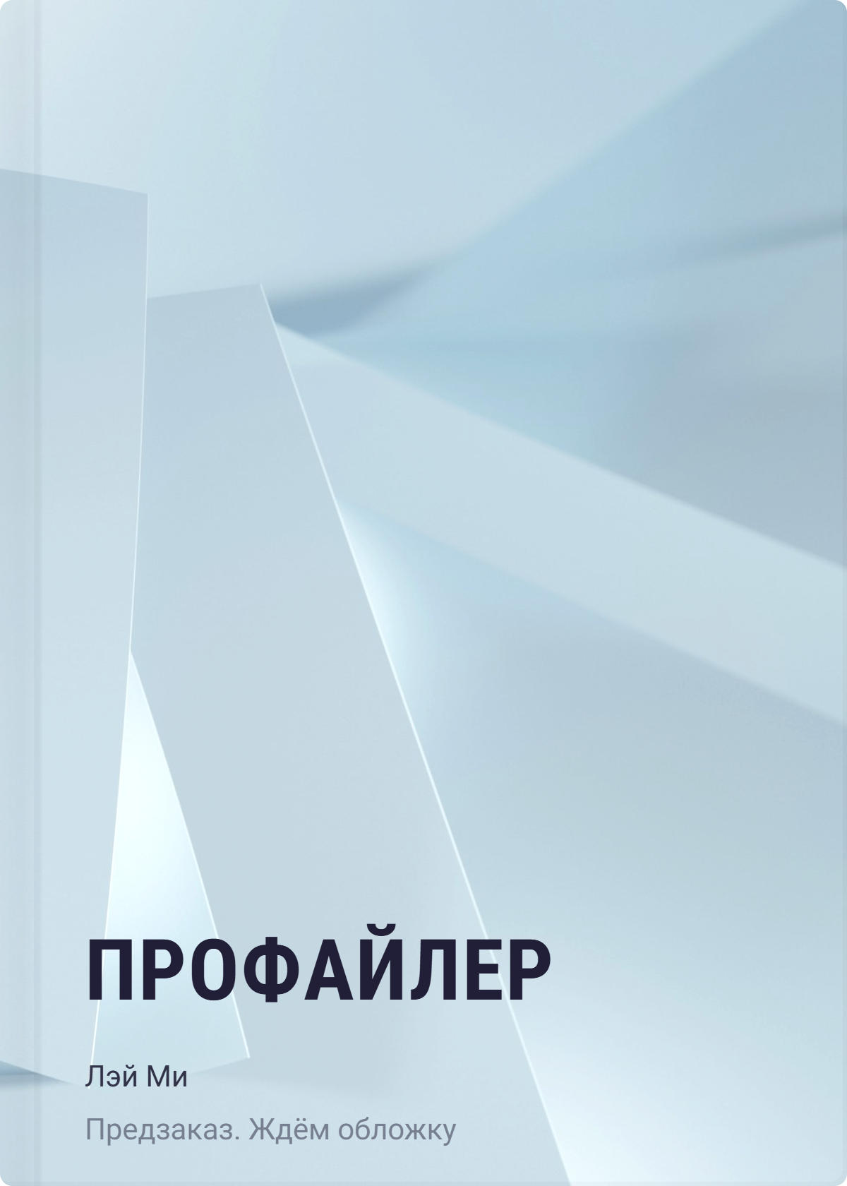 Лэй Ми Профайлер
