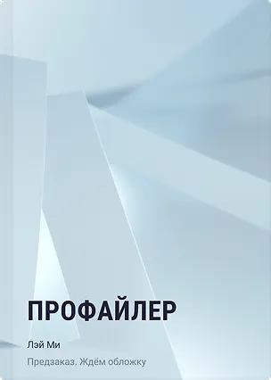 Книга Профайлер (Лэй Ми)