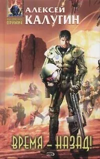 Книга Время - назад! (Алексей Калугин)