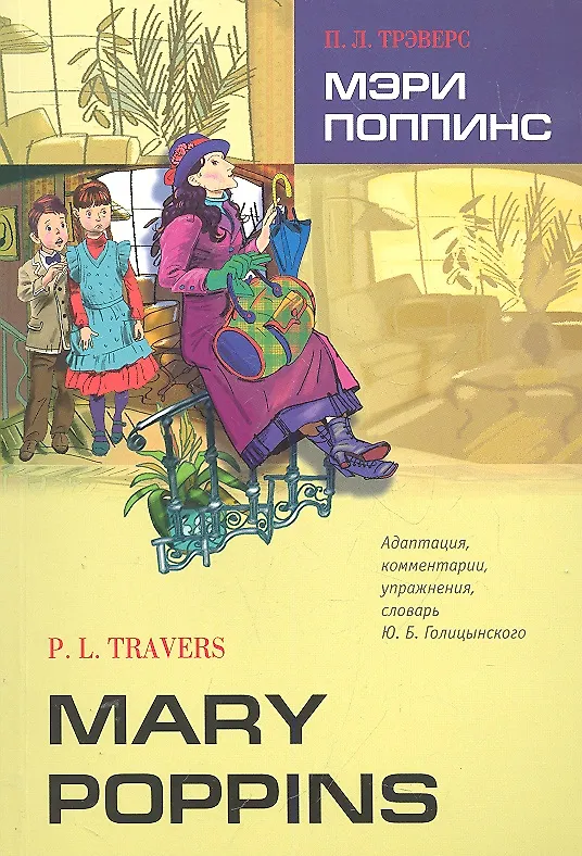 Книга Мэри Поппинс (Адаптированное чтение на анг.яз.) (Памела Трэверс) — 1