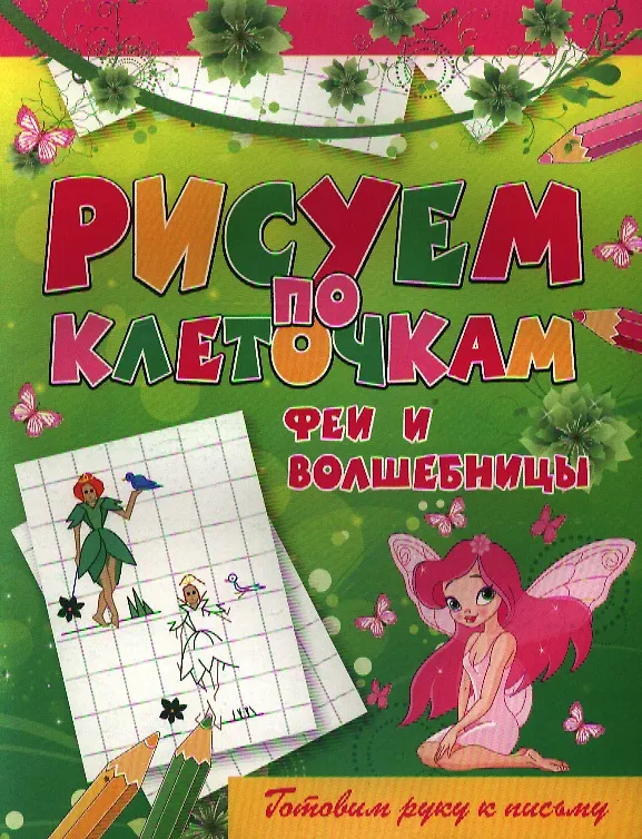 Книга Феи и волшебницы (Виктор Зайцев) — 1