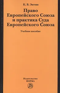 Право Европейского Союза и практика Суда Европ. Союза Уч. пос. (м) Энтин