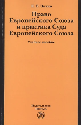 Право Европейского Союза и практика Суда Европ. Союза Уч. пос. (м) Энтин — 2444941 — 1