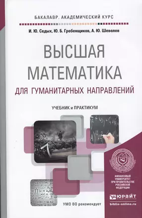 Высшая математика для гуманитарных направлений. Учебник и практикум для академического бакалавриата — 2471590 — 1