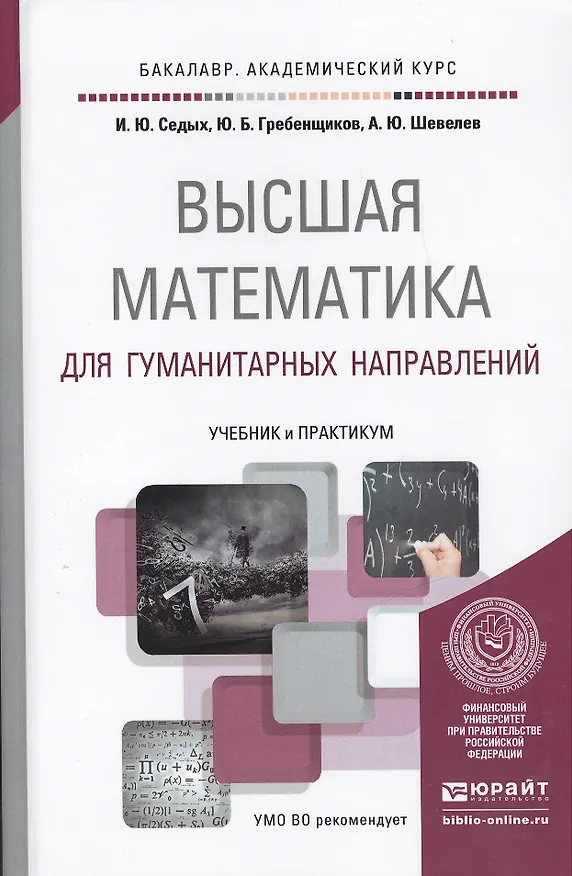 Книга Высшая математика для гуманитарных направлений. Учебник и практикум для академического бакалавриата () — 1
