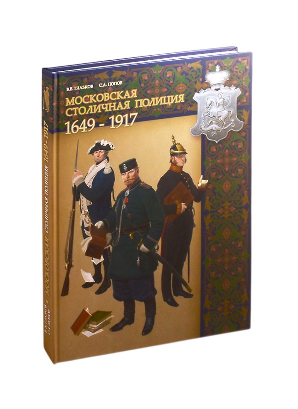 Книга Московская столичная полиция. 1649 - 1917 (Владимир Глазков) — 1