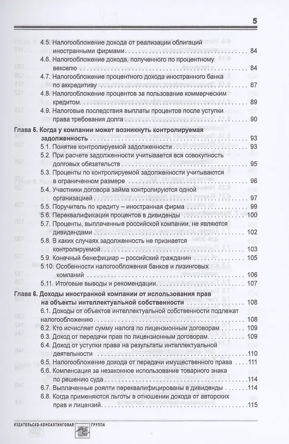 Книга Выплата доходов иностранным компаниям: налоги у источника выплаты (Олег Мясников) — 4