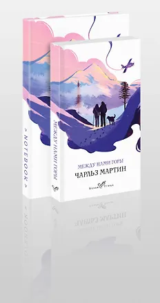 Книга Набор книга и блокнот в точку: Чарльз Мартин "Между нами горы" и тематический блокнот (Чарльз Мартин)