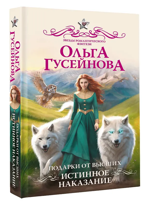 Книга Подарки от высших. Истинное наказание (Ольга Гусейнова) — 5