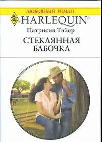 Книга Стеклянная бабочка: Роман / (мягк) (Любовный роман 1845). Тэйер П. (АСТ) (Патрисия Тэйер)
