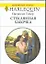 Стеклянная бабочка: Роман / (мягк) (Любовный роман 1845). Тэйер П. (АСТ) — 2196604 — 1