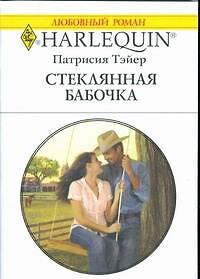 Книга Стеклянная бабочка: Роман / (мягк) (Любовный роман 1845). Тэйер П. (АСТ) (Патрисия Тэйер) — 1