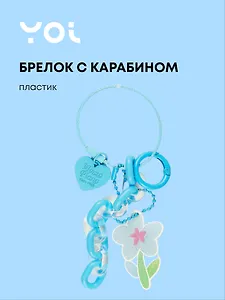 Брелок с карабином и подвесками Цветок (пластик) (Yoi) (12-4305-Y8)