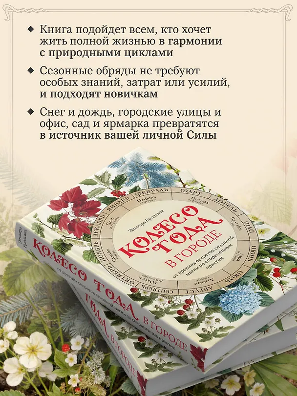 Книга Колесо Года в городе: от древних секретов сезонной магии до современных практик (Эльвира Бродская) — 8