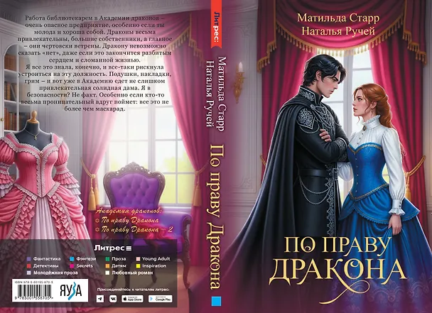 Книга По праву дракона (Наталья Ручей, Матильда Старр) — 6