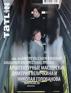 Mono. №2(40) 2014. Архитектурные мастерские Дмитрия Величкина и Николая Голованова. 2009-2014