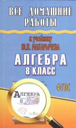 Все домашние работы к учебнику Ю.Н. Макарычева Алгебра 8 класс ФГОС — 2380066 — 1