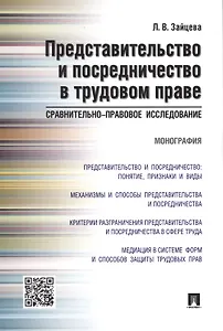Представительство и посредничество в трудовом праве.Сравнительно-правовое исследование.Монография