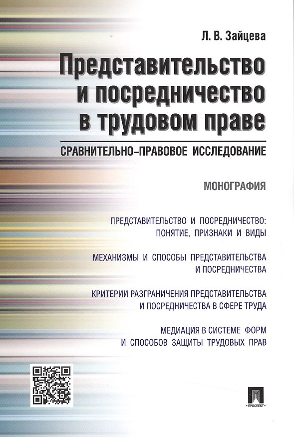 Книга Представительство и посредничество в трудовом праве.Сравнительно-правовое исследование.Монография () — 1