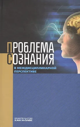 Книга Проблема сознания в междисциплинарной перспективе ()