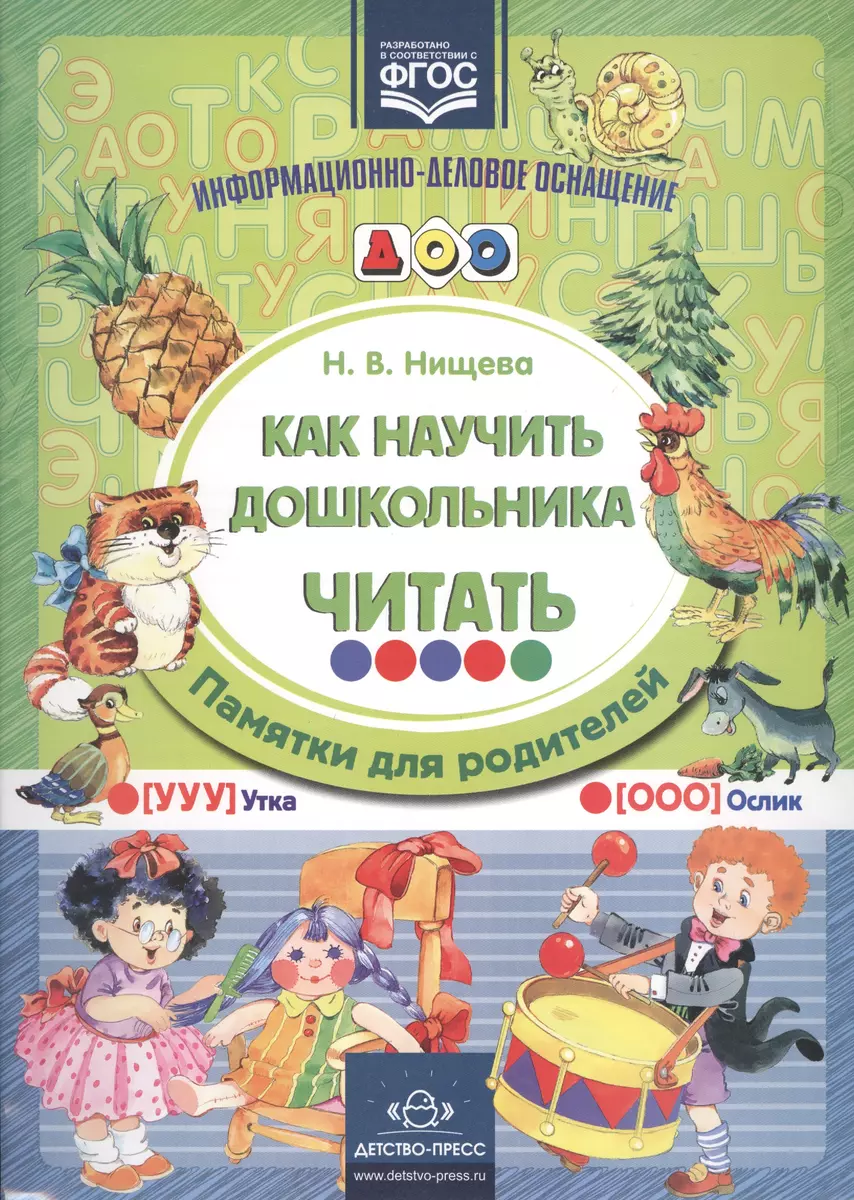 ИДО ДОУ. Как научить дошкольника читать. Памятки для родителей. ФГОС  (Наталия Нищева) - купить книгу с доставкой в интернет-магазине  «Читай-город». ISBN: 978-5-9068-5214-4