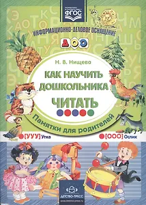 ИДО ДОУ. Как научить дошкольника читать. Памятки для родителей. ФГОС
