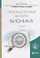 Промышленный дизайн: бионика. Учебное пособие для вузов — 2703435 — 1