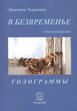 Книга В безвременье: Стихотворения. Голограммы ()
