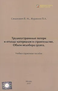 Трудноустранимые потери и отходы материалов в строительстве. Объём недобора грунта