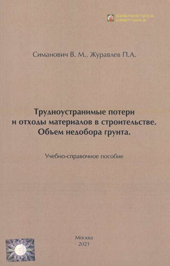 Книга Трудноустранимые потери и отходы материалов в строительстве. Объём недобора грунта (В. Симанович) — 1