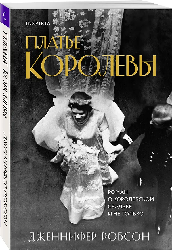 Книга Платье королевы (Дженнифер Робсон) — 4