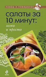 Салаты за 10 минут: легко и просто