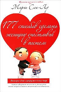 Книга 177 способов сделать женщину счастливой в постели (Марго Сен-Лу) — 1
