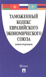 Таможенный кодекс Евразийского экономического союза