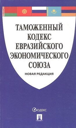 Книга Таможенный кодекс Евразийского экономического союза ()