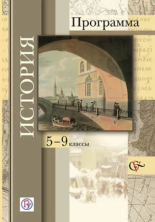 Книга История: программа: 5-9 классы общеобразовательных учреждений (+CD) (Татьяна Андреевская)