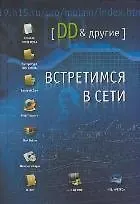 Встретимся в Сети. DD и другие. (Клуб 36,6)