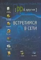 Встретимся в Сети. DD и другие. (Клуб 36,6) — 2159458 — 1