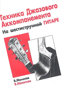 Техника джазового аккомпанемента на шестиструнной гитаре.