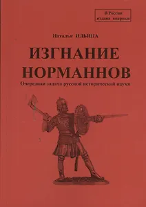 Репринтное издание книги "Изгнание норманнов. Очередная задача русской исторической науки".