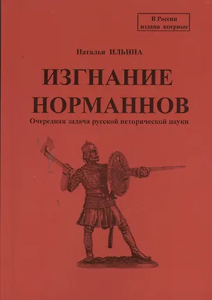 Книга Репринтное издание книги "Изгнание норманнов. Очередная задача русской исторической науки". (Наталья Ильина)