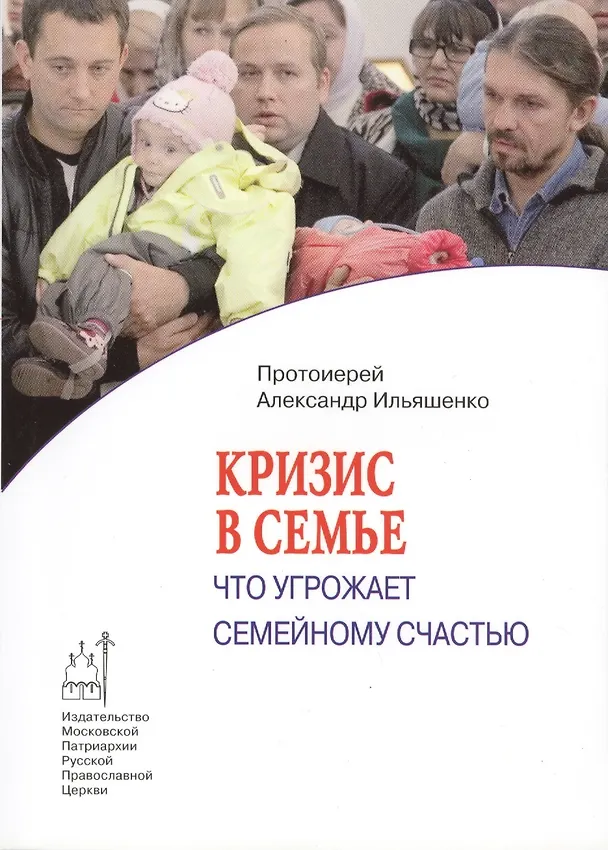 Книга Кризис в семье : что угрожает семейному счастью () — 1