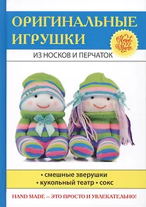 Оригинальные игрушки из носков и перчаток