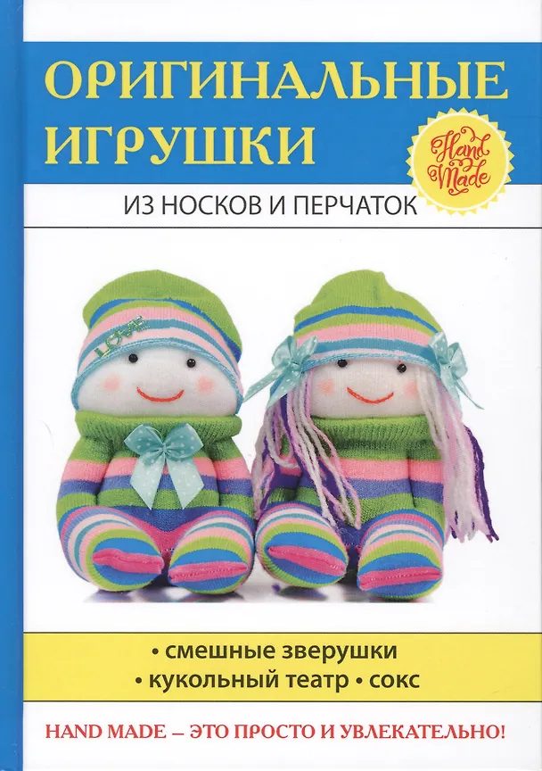 Книга Оригинальные игрушки из носков и перчаток (Тата Монгольская) — 1