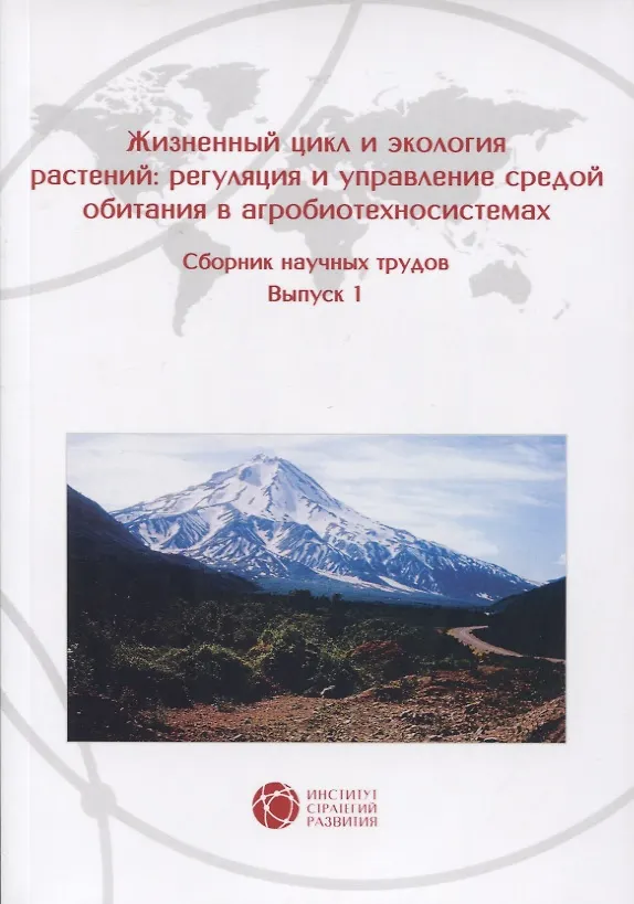 Книга Жизненный цикл и экология растений: регуляция и управление средой обитания в агробиотехносистемах. Сборник научных трудов. Выпуск 1 () — 1