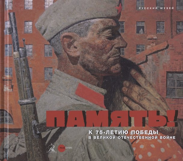 Книга Память! К 75-летию Победы в Великой Отечественной войне () — 1